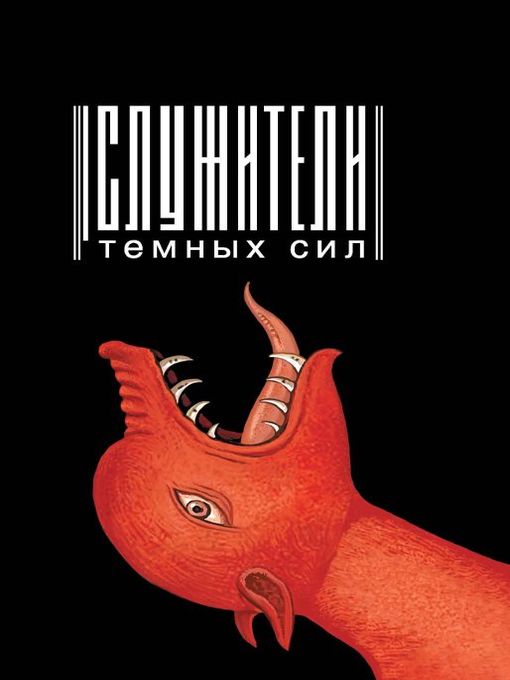 Title details for Служители темных сил by Мельник, Е. - Available